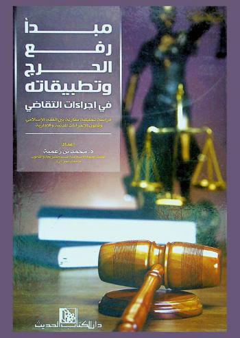  مبدأ رفع الحرج وتطبيقاته في إجراءات التقاضي : دراسة تحليلية مقارنة بين الفقه الإسلامي وقانون الإجراءات المدنية والإدارية : الجزائر نموذجا