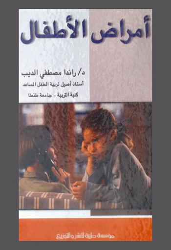  أمراض الأطفال