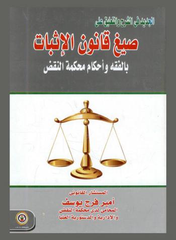  الجديد في الشرح والتعليق على صيغ قانون الإثبات بالفقه وأحكام محكمة النقض