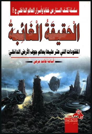  الحقيقة الغائبة : المفقودات التي عثر عليها بعالم جوف الأرض الداخلي