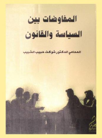  المفاوضات بين السياسة والقانون = Negotiations amid politics and law