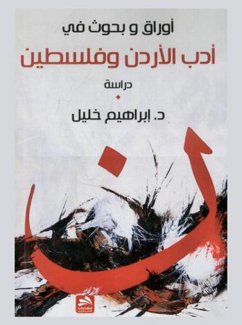 أوراق وبحوث في أدب الأردن وفلسطين : دراسة