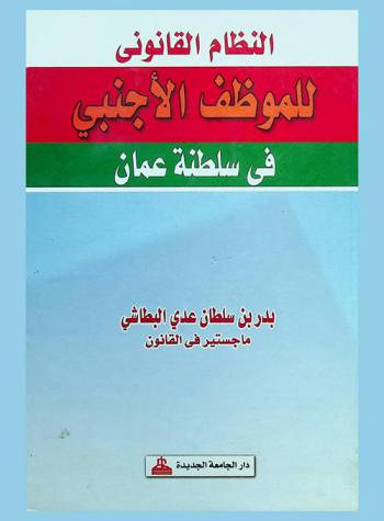 النظام القانوني للموظف الأجنبي في سلطنة عمان