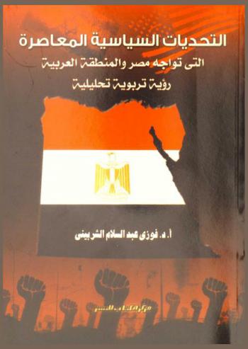 التحديات السياسية المعاصرة التي تواجه مصر والمنطقة العربية : رؤية تربوية تحليلية