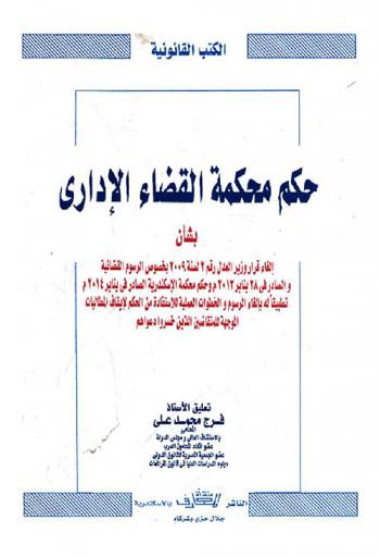 حكم محكمة القضاء الإداري بشأن إلغاء قرار وزير العدل رقم 2 لسنة 2009 بخصوص الرسوم القضائية والصادر في 28 يناير 2013م وحكم محكمة الإسكندرية الصادر في يناير 2014 م تطبيقا له بإلغاء الرسوم والخطوات العملية للاستفادة من الحكم لإيقاف المطالبات الموجهة للمتقاضين الذين خسروا دعواهم