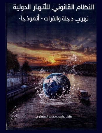  النظام القانوني للأنهار الدولية : نهري دجلة والفرات : -أنموذجا- = The law of international rivers : tigris & of euphrates as : a model