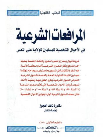  المرافعات الشرعية في الأحوال الشخصية للمسلمين للولاية على النفس : شروط قبول وسماع وخصوم الدعوى والمحكمة المختصة بنظرها-إجراءات رفع نظر الدعوى الشرعية أمام محكمة الأسرة-أهم الدوافع القانونية في الدعوى وما يعترض سيرها أمام المحكمة-أهم طرق الإثبات القانونية العامة والخاصة بالدعوة الشرعية-الحكم في الدعوى الشرعية وطرق الطعن عليه وتنفيذ الأحكام-نصوص قوانين الأحوال الشخصية التي تحكم الدعوة الشرعية (25 لسنة 1920 و25 لسنة 1929 و1 لسنة 2000 و10 لسنة 2004)-نماذج صحف الدعاوي الشرعية والواردة بقوانين الأحوال الشخصية