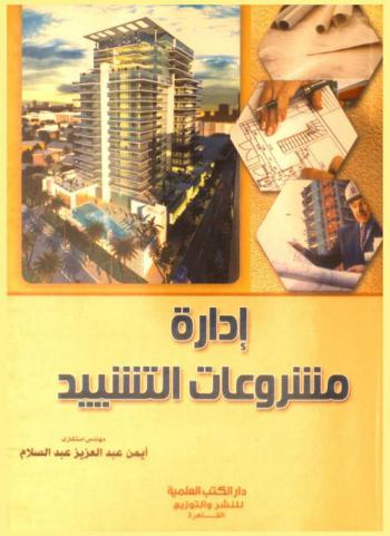  إدارة مشروعات التشييد