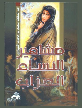 مشاهير النساء العزاب، أو، شهيرات لم يتزوجن