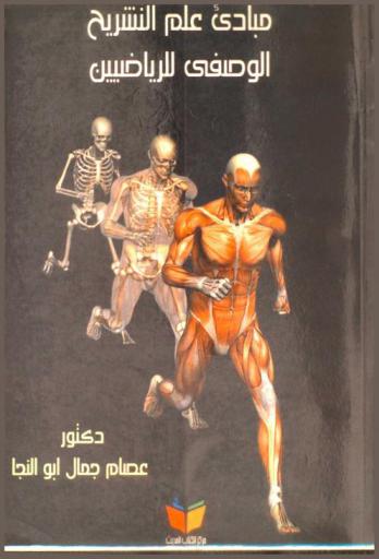  مبادئ علم التشريح الوصفي