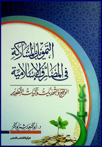  التمويل بالمشاركة في المصارف الإسلامية