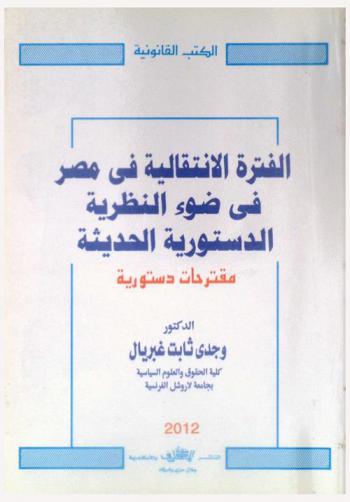 الفترة الانتقالية فى مصر فى ضوء النظرية الدستورية الحديثة : مقترحات دستورية