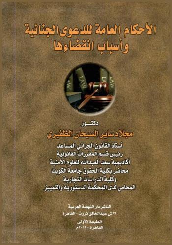  الأحكام العامة للدعوى الجنائية وأسباب انقضائها