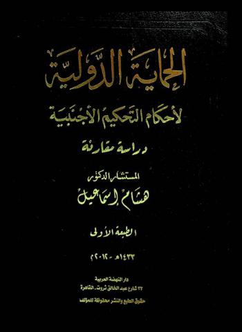  الحماية الدولية لأحكام التحكيم الأجنبية : دراسة مقارنة