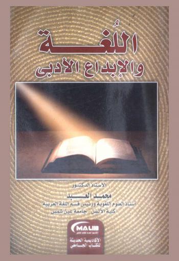  اللغة والإبداع الأدبي