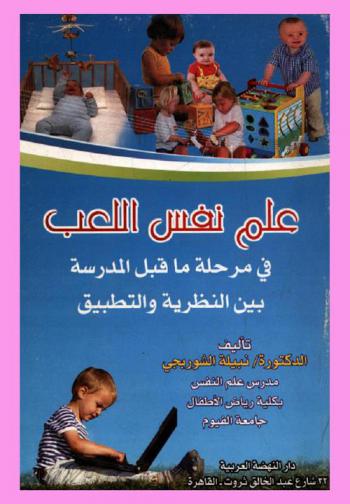  علم النفس : اللعب في مرحلة ما قبل المدرسة بين النظرية والتطبيق
