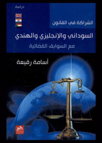 الشراكة في القانون السوداني والإنجليزي والهندي مع السوابق القضائية : دراسة