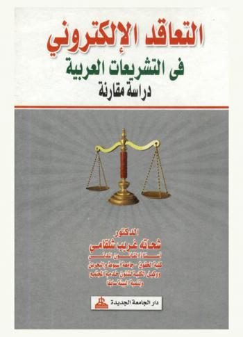  التعاقد الإلكتروني في التشريعات العربية : دراسة مقارنة