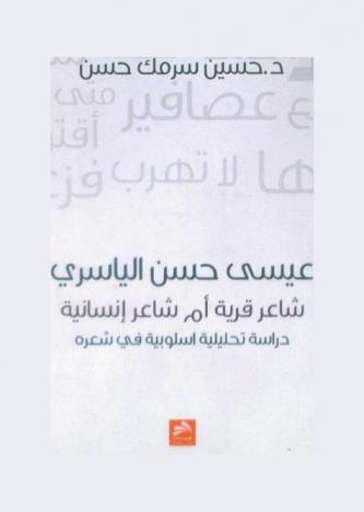  عيسى حسن الياسري : شاعر قرية أم شاعر إنساني : دراسة تحليلة أسلوبية في شعره