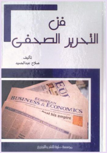  فن التحرير الصحفي