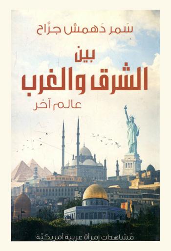  بين الشرق والغرب عالم آخر : مشاهدات إمراة عربية أمريكية