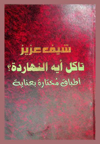  تاكل أيه النهاردة ؟ : أطباق مختارة بعناية