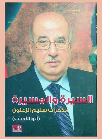 السيرة والمسيرة : مذكرات سليم الزعنون (أبو الأديب)