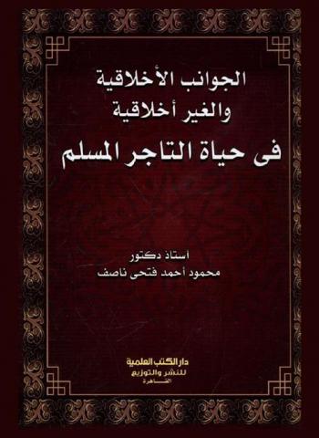  الجوانب الأخلاقية والغير أخلاقية في حياة التاجر المسلم