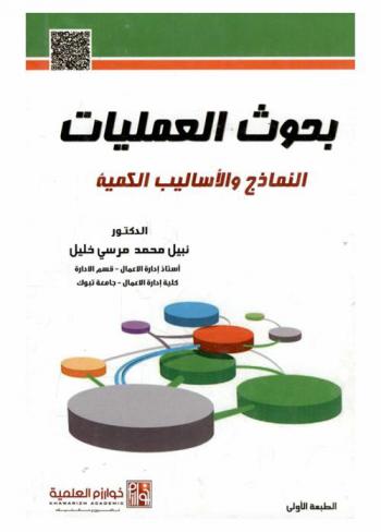 بحوث العمليات : النماذج والأساليب الكمية