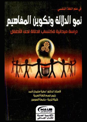  نمو الدلالة وتكوين المفاهيم : دراسة ميدانية لاكتساب الدلالة لدى الأطفال
