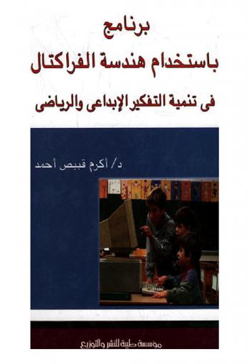  برنامج باستخدام هندسة الفراكتال في تنمية التفكير الإبداعي والرياضي