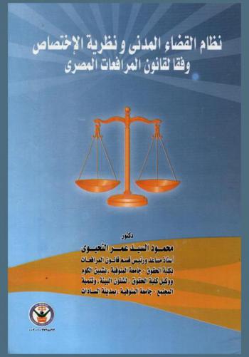  نظام القضاء المدني ونظرية الاختصاص وفقا لقانون المرافعات المصري رقم 13 لسنة 1968 وتعديلاته بالقانون رقم 23 لسنة 1992 والقانون رقم 81 لسنة 1996 والقانون 3 لسنة 1996 والقانون رقم 18 لسنة 1999 والقانون رقم 76 لسنة 2007