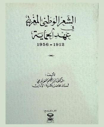  الشعر الوطني المغربي في عهد الحماية (1912-1956)