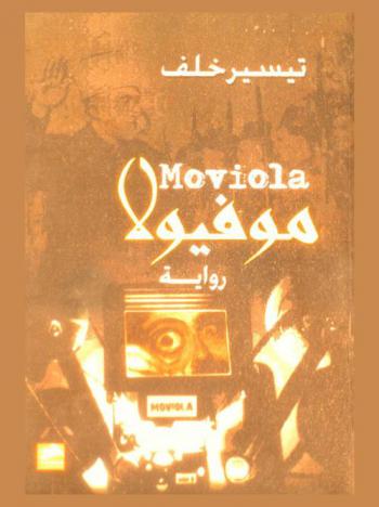موفيولا = Moviola : رواية