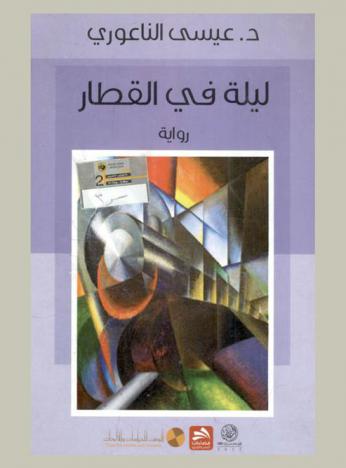 ليلة في القطار