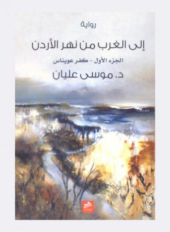  إلى الغرب من نهر الأردن : رواية