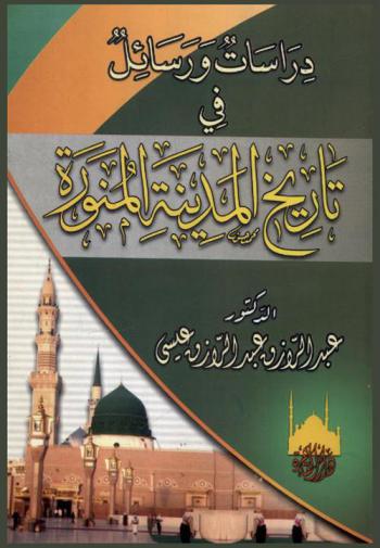  دراسات ورسائل في تاريخ المدينة المنورة