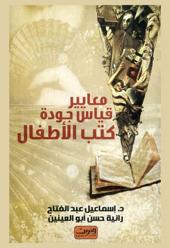  معايير قياس جودة كتب الأطفال : (محددات-انتقاء-اختيار-نقد-تحليل وتطوير أدب الطفل)