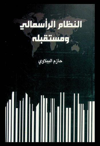 النظام الرأسمالي ومستقبله