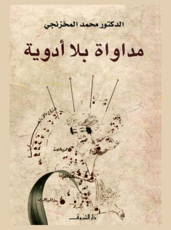  مداواة بلا أدوية