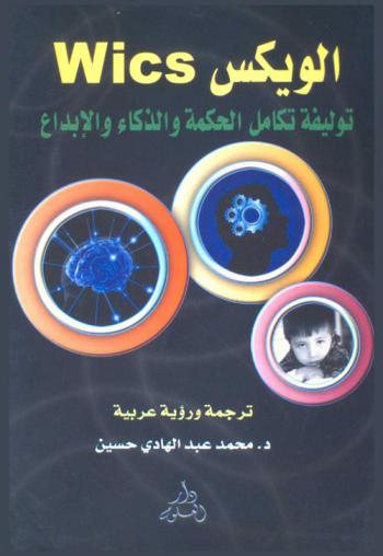  الويكس = Wics : توليفة تكامل الحكمة والذكاء والإبداع