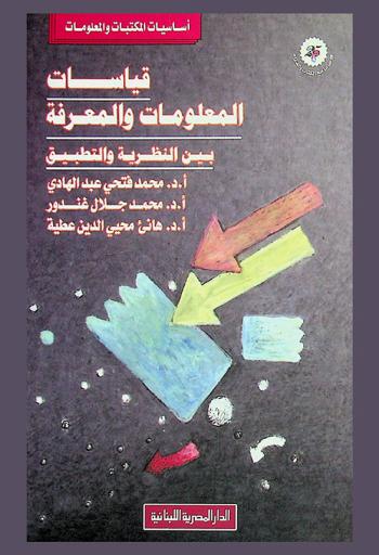  قياسات المعلومات والمعرفة بين النظرية والتطبيق