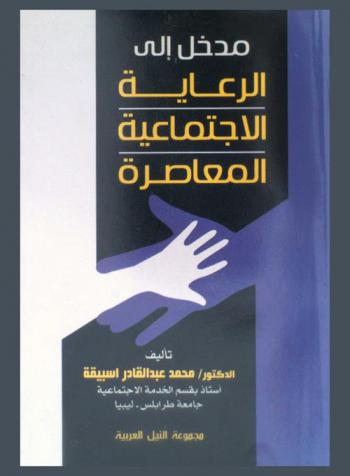  مدخل إلى الرعاية الاجتماعية المعاصرة
