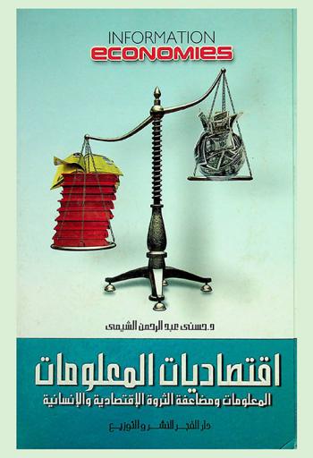  اقتصاديات المعلومات = Information economies : المعلومات ومضاعفة الثروة الاقتصادية والإنسانية