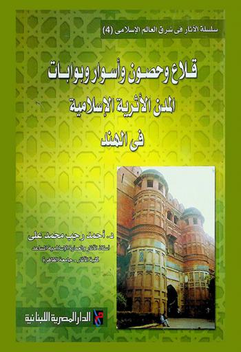  قلاع وحصون وأسوار وبوابات المدن الأثرية الإسلامية في الهند