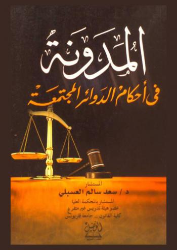 المدونة في أحكام الدوائر المجتمعة : وفقا لأحدث الأحكام