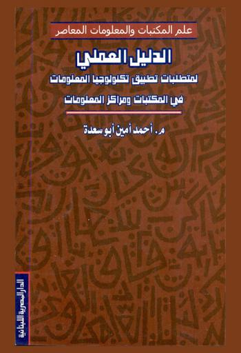 الدليل العملي لمتطلبات تطبيق تكنولوجيا المعلومات في المكتبات ومراكز المعلومات