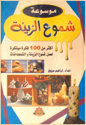  موسوعة شموع الزينة : أكثر من 100 فكرة مبتكرة لعمل الشموع والشمعدانات