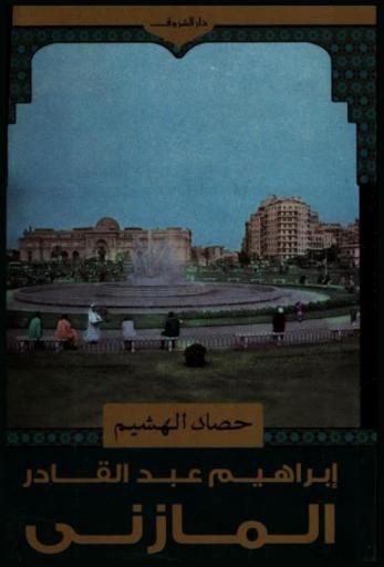  حصاد الهشيم