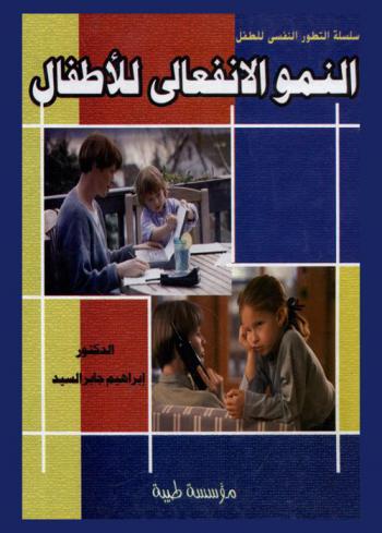  النمو الانفعالي للأطفال